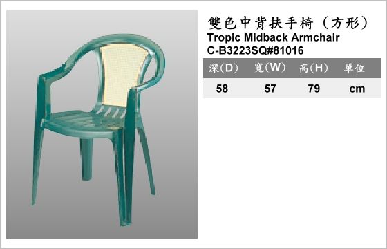休閒家具,椅子,塑膠椅,C-B3223SQ#81016,Tropic Midback Armchair,雙色中背扶手椅,方形