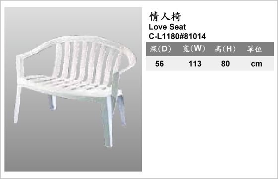 休閒家具,椅子,塑膠椅,C-LS1180#81014,Love Seat,情人椅