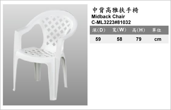 休閒家具,椅子,塑膠椅,C-ML3223#81032,Midback Armchair,中背高雅扶手椅