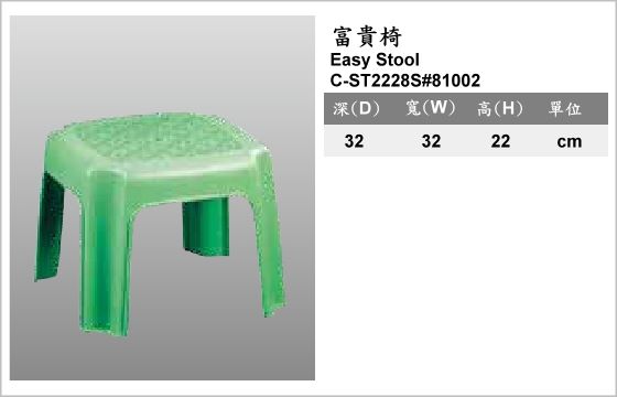 休閒家具,椅子,塑膠椅,C-ST2228s#81002,Easy Stool,富貴椅