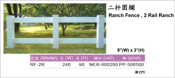 休閒家具,圍籬,柵欄,RF-2R,Ranch Fence,2Rail Ranch,二杆圍欄