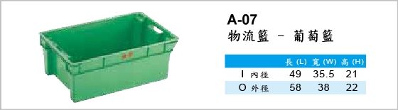 物流箱,A-07,物流籃,葡萄籃