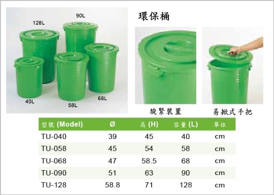 環保系列,環保桶,TU-Series,Waste Container,易掀式手把,旋緊裝置,58L~128L