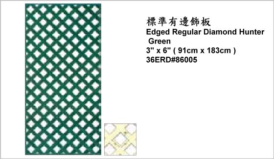 休閒家具,圍籬飾板,36ERD#86005,Edged Regular Diamond Hunter Green 3" x 6" (91cm x 183cm),標準有邊飾板