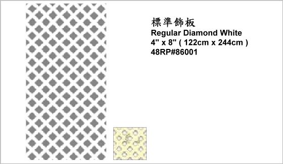 休閒家具,圍籬飾板,48RD#86001,Regular Diamond White 4" x 8" (122cm x 244cm),標準飾板