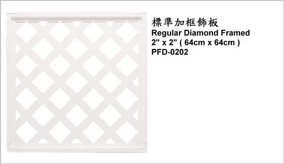 休閒家具,圍籬飾板,PFD-0202,Regular Diamond Framed 2" x 2" (64cm x 64cm),標準加框飾板