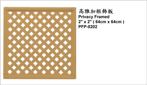 休閒家具,圍籬飾板,PFP-0202,Privacy Framed 2" x 2" (64cm x 64cm),高雅加框飾板