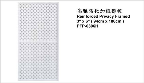 休閒家具,圍籬飾板,PFP-0306H,Reinforced Privacy Framed 3" x 6" (94cm x 186cm),高雅強化加框飾板