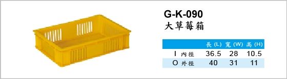 週轉箱,G-K-090,大草莓箱