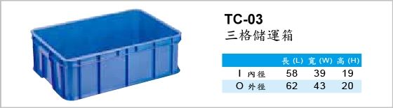 儲運箱,TC-03,三格儲運箱