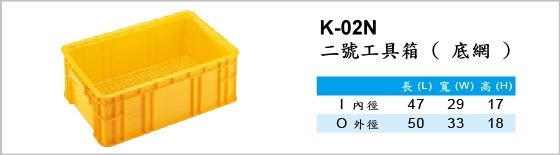 工具箱,K-02N,二號工具箱,底網