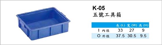 工具箱,K-05,五號工具箱