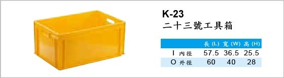 自動倉儲箱,K-23,二十三號工具箱
