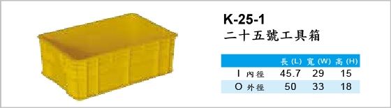 自動倉儲箱,K-25-1,二十五號工具箱