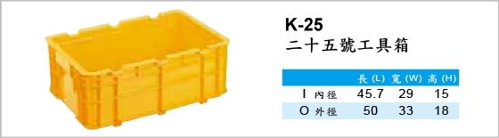自動倉儲箱,K-25,二十五號工具箱