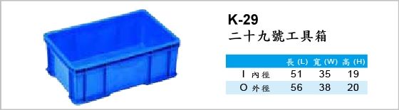 自動倉儲箱,K-29,二十九號工具箱
