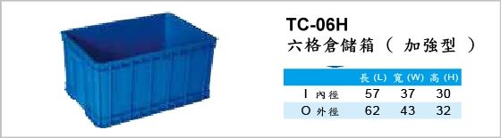 自動倉儲箱,TC-06H,六格倉儲箱,加強型