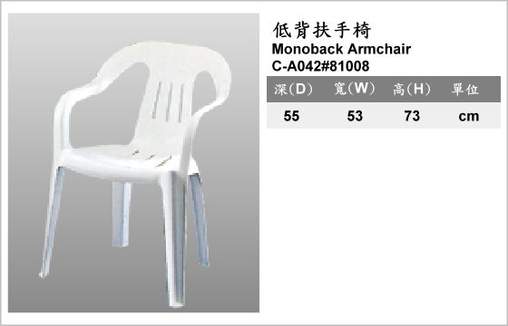 休閒家具,椅子,塑膠椅,C-A042#81008,Monoblock Armchair,低背扶手椅