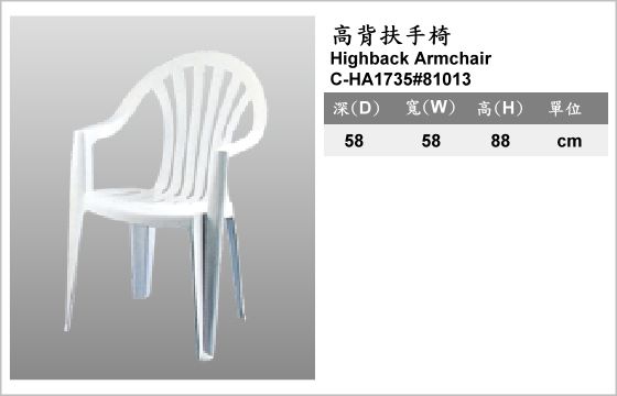 休閒家具,椅子,塑膠椅,C-HA1735#81013,Highback Armchair,高背扶手椅