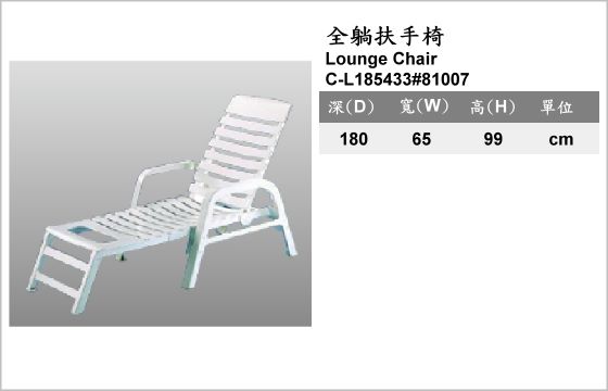 休閒家具,椅子,塑膠椅,C-L185433#81007,Lounge Chair,全躺扶手椅