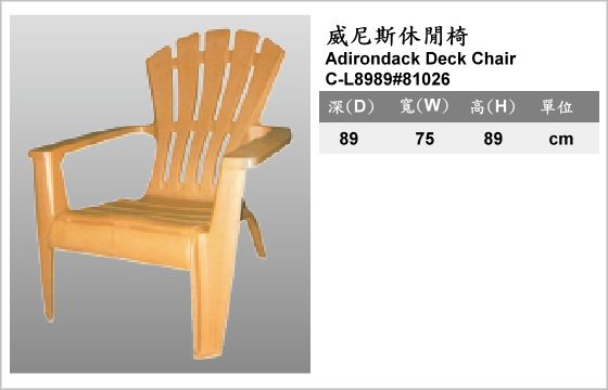 休閒家具,椅子,塑膠椅,C-L8989#81026,Adirondack Deck Chair,威尼斯休閒椅
