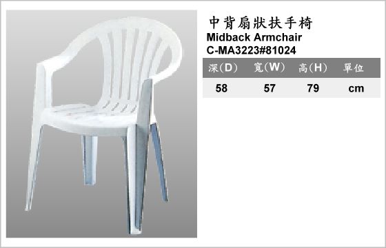 休閒家具,椅子,塑膠椅,C-MA3223#81024,Midback Armchair,中背扇狀扶手椅