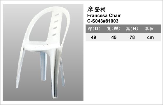 休閒家具,椅子,塑膠椅,C-S043#81003,Francesa Chair,摩登椅