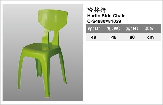 休閒家具,椅子,塑膠椅,C-S4880#81029,Harlin Side Chair,哈林椅