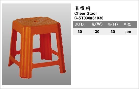 休閒家具,椅子,塑膠椅,C-ST030#81036,Cheer Stool,喜悅椅