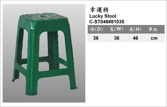 休閒家具,椅子,塑膠椅,C-ST046#81035,Lucky Stool,幸運椅