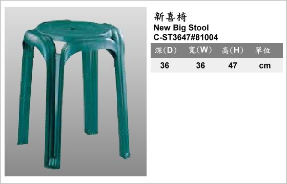 休閒家具,椅子,塑膠椅,C-ST3647#81004,New Big Stool,新喜椅
