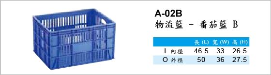 物流箱,A-02B,物流籃,番茄籃B