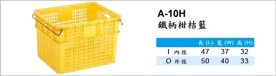 物流箱,A-10H,鐵柄柑桔籃