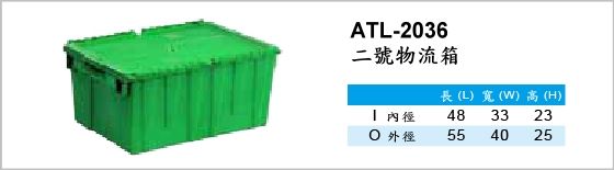 物流箱,ATL-2036,二號物流箱