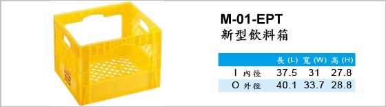 物流箱,M-01-EPT,新型飲料箱