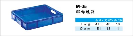 物流箱,M-05,酵母乳箱