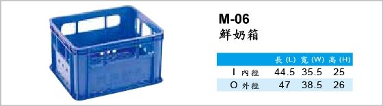 物流箱,M-06,鮮奶箱