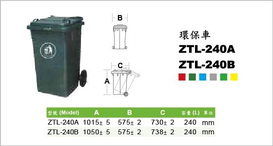 環保系列,垃圾子車,環保車,ZTL-240A,Waste Container,不同款式上蓋,雙手柄設計,耐衝擊外殼,抗腐蝕,抗紫外線,易清洗,240L