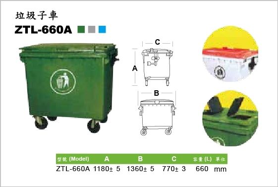 環保系列,垃圾子車,環保車,ZTL-660A,Waste Container,不同款式上蓋,雙手柄設計,耐衝擊外殼,抗腐蝕,抗紫外線,易清洗,660L