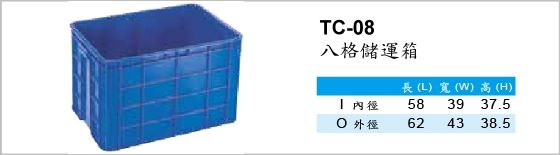 儲運箱,TC-08,八格儲運箱