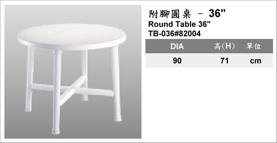 休閒家具,桌子,塑膠桌,TB-036#82004,Round Table 36",附腳圓桌 36"