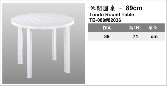 休閒家具,桌子,塑膠桌,TB-089#82036,Tondo Round Table,休閒圓桌-89cm