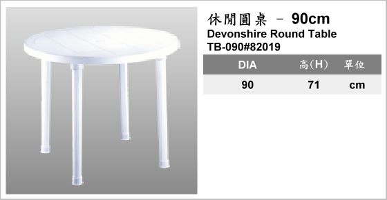 休閒家具,桌子,塑膠桌,TB-090#82019,Devonshire Round Table,休閒圓桌-90cm
