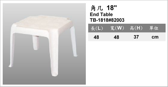休閒家具,桌子,塑膠桌,TB-1818#82003,End Table,角几 18"