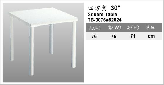 休閒家具,桌子,塑膠桌,TB-3076#82024,Square Table,四方桌 30"