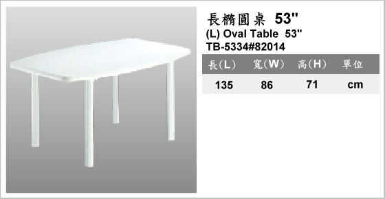休閒家具,桌子,塑膠桌,TB-5334#82014,(L)Oval Table 53",長橢圓桌 53"