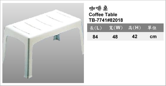 休閒家具,桌子,塑膠桌,TB-7741#82018,Coffee Table,咖啡桌
