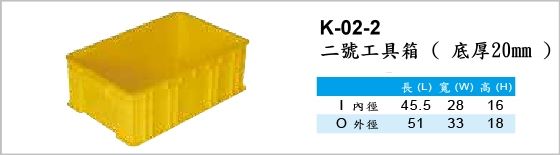 工具箱,K-02-2,二號工具箱,底厚20mm