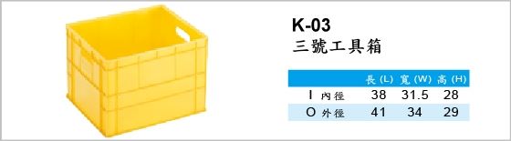 工具箱,K-03,三號工具箱