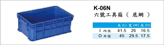 工具箱,K-06N,六號工具箱,底網